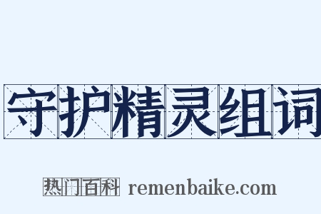 守护精灵组词是什么意思的图片